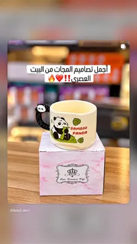 كوب بتصميم باندا بامبو (Fine Ceramics Cup)