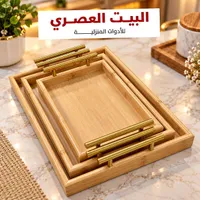 صواني تقديم خشبية بمقابض ذهبية - البيت العصري