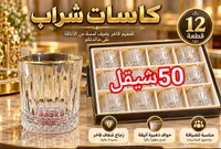 كاسات شراب فاخرة - 12 قطعة