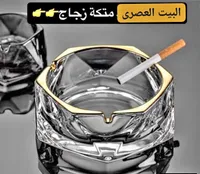 منفضة سجائر زجاجية - البيت العصري