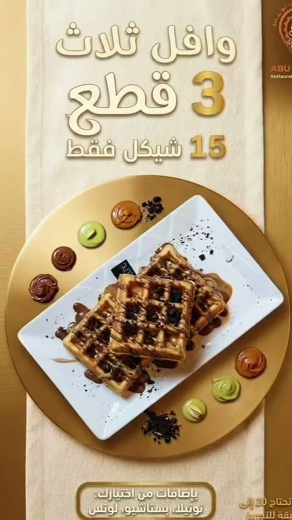 وافل ثلاث قطع - مطعم أبو ليلة - مطاعم ومقاهي - سوق غزة