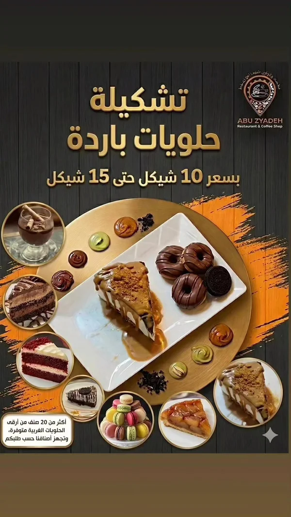 تشكيلة حلويات باردة - أبو زيادة (Abu Zyadeh) - مطاعم ومقاهي - سوق غزة