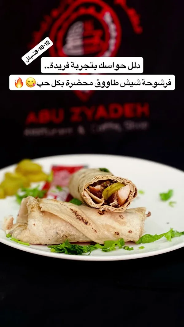 فرشوحة شيش طاووق - أبو زيادة (Abu Zyadeh) - مطاعم ومقاهي - سوق غزة
