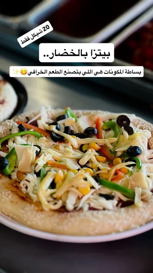 بيتزا بالخضار - مطاعم ومقاهي - سوق غزة