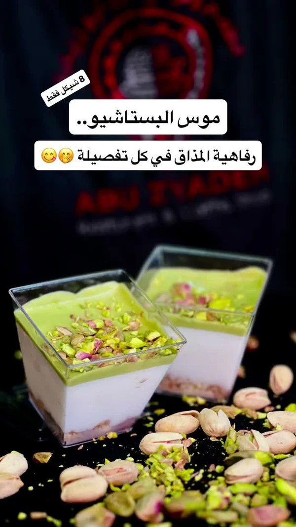 موس البستاشيو - أبو زيادة (Abu Zyade) - مطاعم ومقاهي - سوق غزة