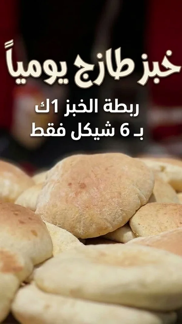 خبز طازج يومياً - حلويات ومخابز - سوق غزة