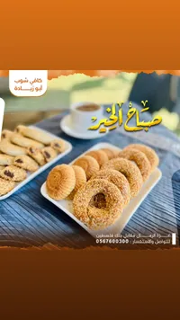 صباح الخير - كافي شوب أبو زيادة