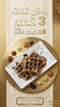 وافل ثلاث نكهات - أبو زيد