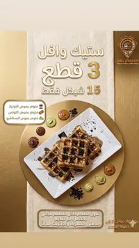 ستيك وافل - أبو زيادة