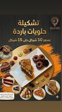 تشكيل حلويات باردة - أبو زيادة