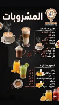 منيو المشروبات - أبو زيادة