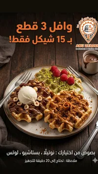 وجبة الوافل - أبو زيادة