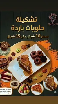 تشكيلة حلويات باردة - مطعم ومقهى أبو زيادة (Abu Zyadeh) - سوق غزة