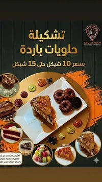 تشكيلة حلويات باردة - أبو زيادة (Abu Zyadeh) - سوق غزة