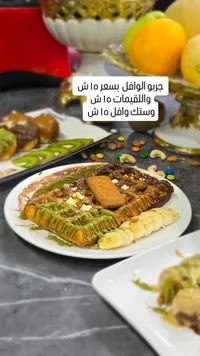 وافل بلجيكي مشكل مع صوصات الفستق واللوتس - سوق غزة