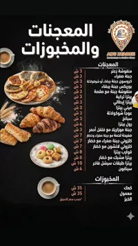 قائمة المعجنات والمخبوزات - مطعم ومقهى أبو زيادة (Abu Zyadeh)