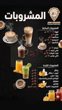 قائمة المشروبات - مطعم وكوفي شوب أبو زيادة (Abu Zyadeh)