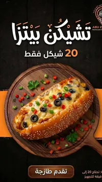 تشيكن بيتزا - أبو زيادة (Abu Z) - سوق غزة