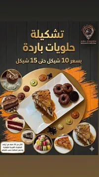 تشكيلة حلويات باردة - أبو زيادة (Abu Zyadeh) - سوق غزة