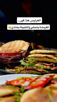 عرايس لحم مشوية