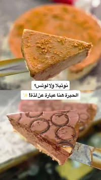 تشيز كيك اللوتس والنوتيلا