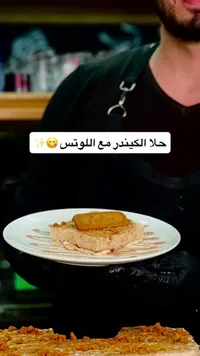 حلا الكيندر مع اللوتس