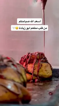 سينابون رولز بالشوكولاتة - مطعم ابو زيادة