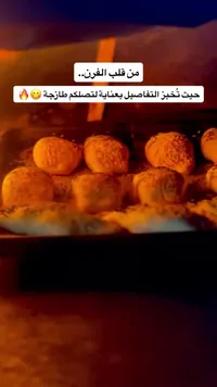 معجنات طازجة من الفرن