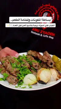 وجبة كباب مشوي - مطعم وكوفي شوب أبو زيادة (Abu Zyadeh)