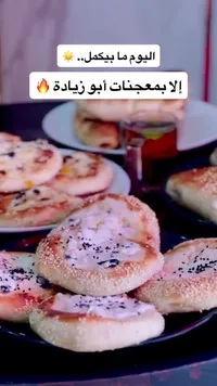 تشكيلة معجنات طازجة - أبو زيادة