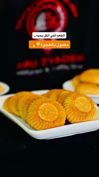 معمول بالعجوة - أبو زياد (Abu Zyadeh)