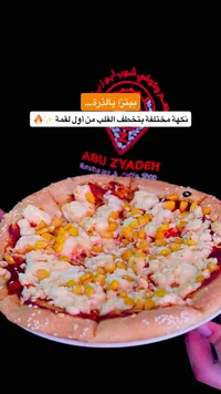 بيتزا بالذرة - مطعم وكوفي شوب أبو زيادة (Abu Zyadeh)
