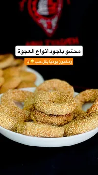 كعك بالعجوة - أبو زيد (Abu Zadeh)