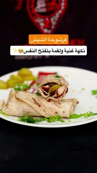 فرشوحة الشيش - مطعم زاد