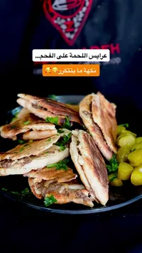 عرايس اللحمة على الفحم - الخزندار