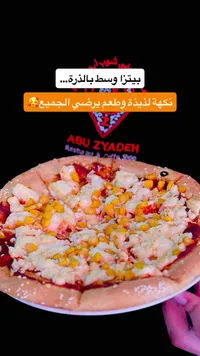 بيتزا وسط بالذرة - أبو زيادة (Abu Zyadeh)