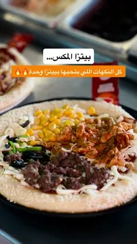بيتزا المكس