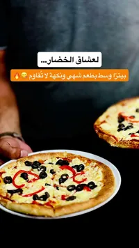 بيتزا خضار وسط