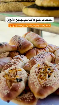 تشكيلة معجنات طازجة