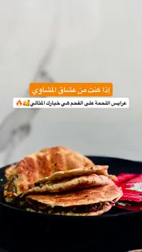عرايس لحمة على الفحم