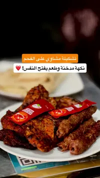 تشكيلة مشاوي على الفحم