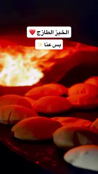 خبز طازج من الفرن