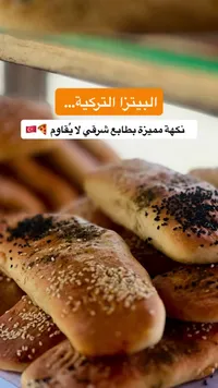 بيتزا تركية - مخبوزات شرقية
