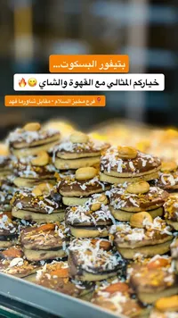 بتيفور البسكوت - مخبز السلام