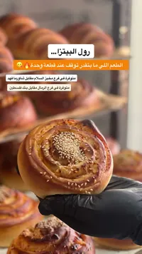رول البيتزا - مخبز السلام