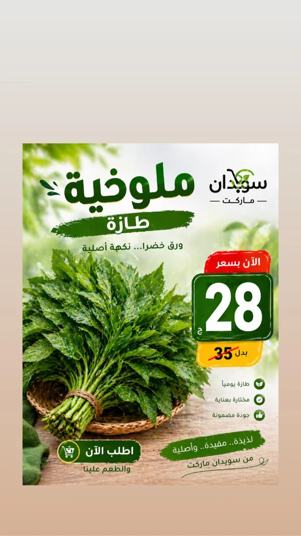 ملوخية طازجة - سويدان ماركت - مواد غذائية وبقالة - سوق غزة
