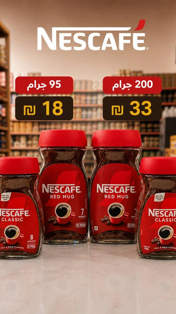 قهوة سريعة التحضير - نسكافيه (Nescafe) - مواد غذائية وبقالة - سوق غزة