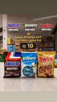 تشكيلة شوكولاتة ميني (سنيكرز، باونتي، تويكس) - سوق غزة