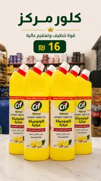 جل تنظيف مركز برائحة الليمون - سيف (Cif) - سوق غزة