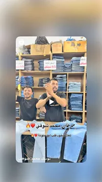 بنطال جينز رجالي - بوتيك محمد شوقي - سوق غزة